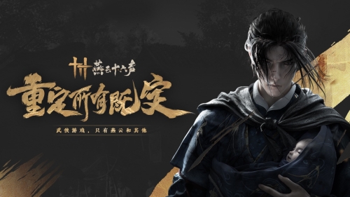 燕云十六声截图
