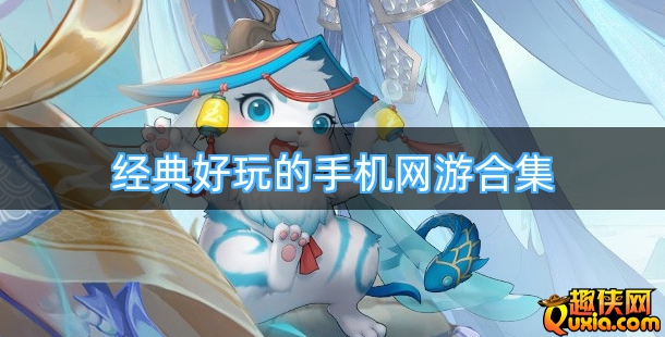 经典好玩的手机网游合集