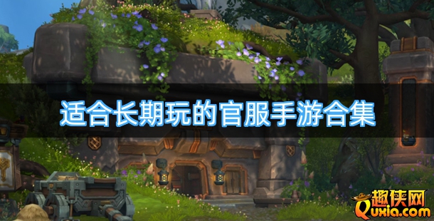 适合长期玩的官服手游合集
