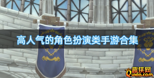 高人气的角色扮演类手游合集