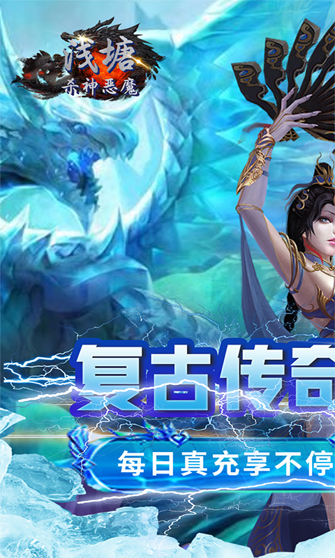 浅塘（杀神恶魔复古送充值）截图