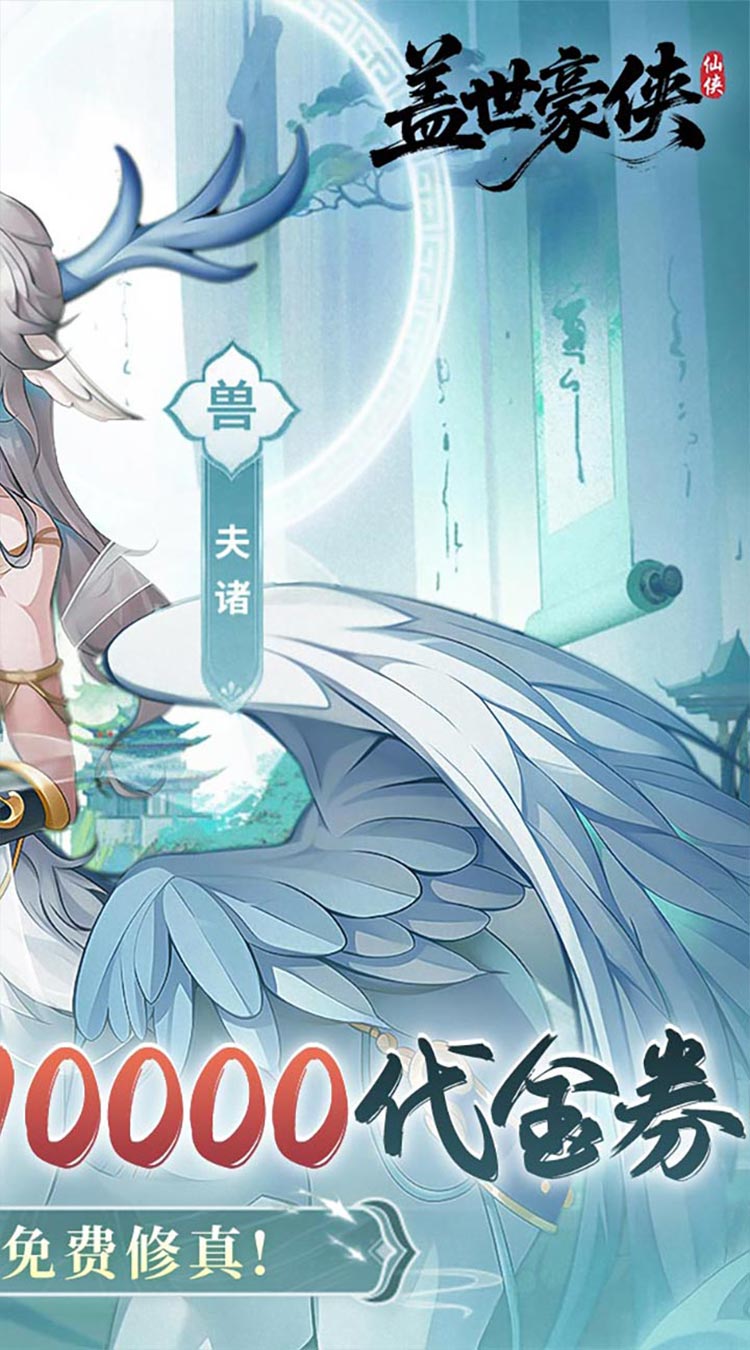 盖世豪侠（0.1折10000代金免费版）截图