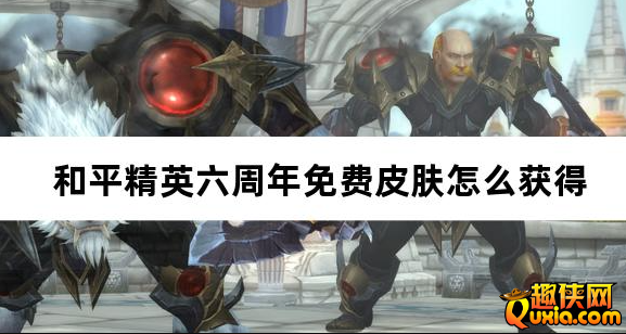 和平精英六周年免费皮肤有哪些怎么获得