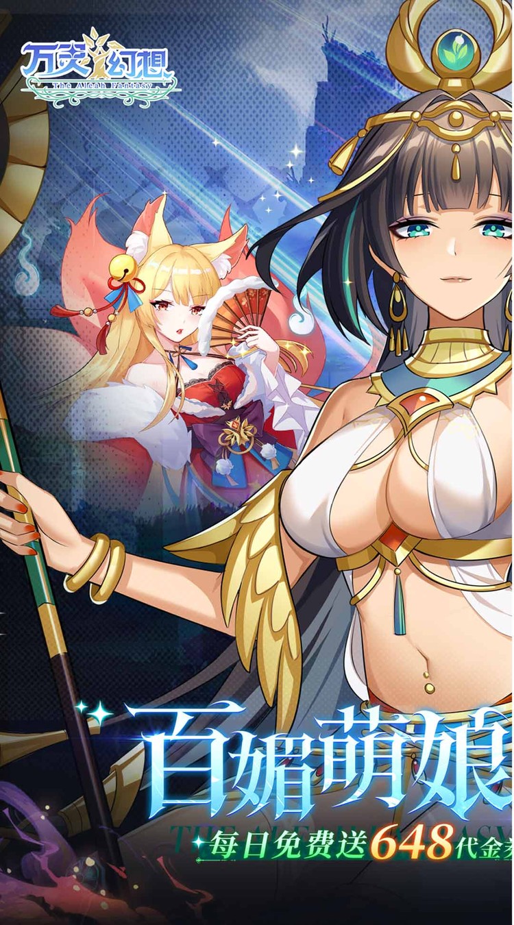 万灵幻想(0.05折美少女无限648)截图