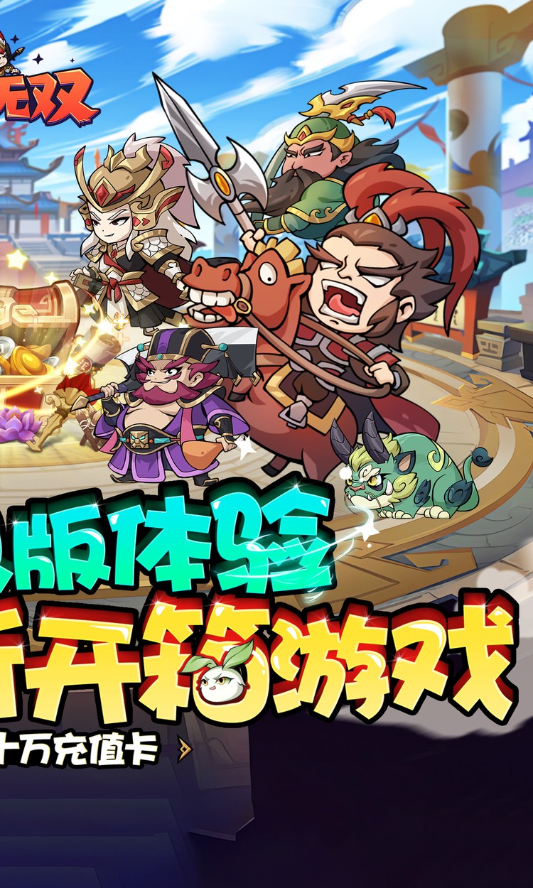 纵横无双（0.1折每日送1288）截图