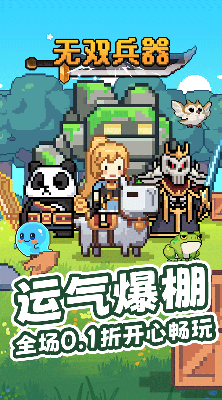 无双兵器（0.1折卡皮巴拉冒险go）截图