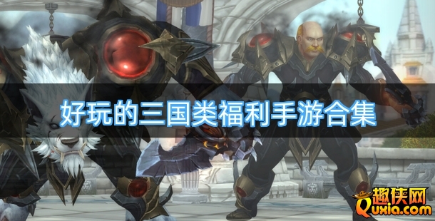 好玩的三国类福利手游合集