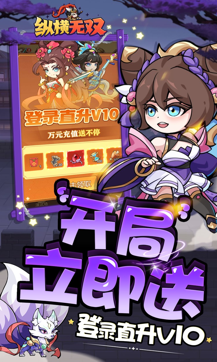 纵横无双（0.1折每日送1288）截图