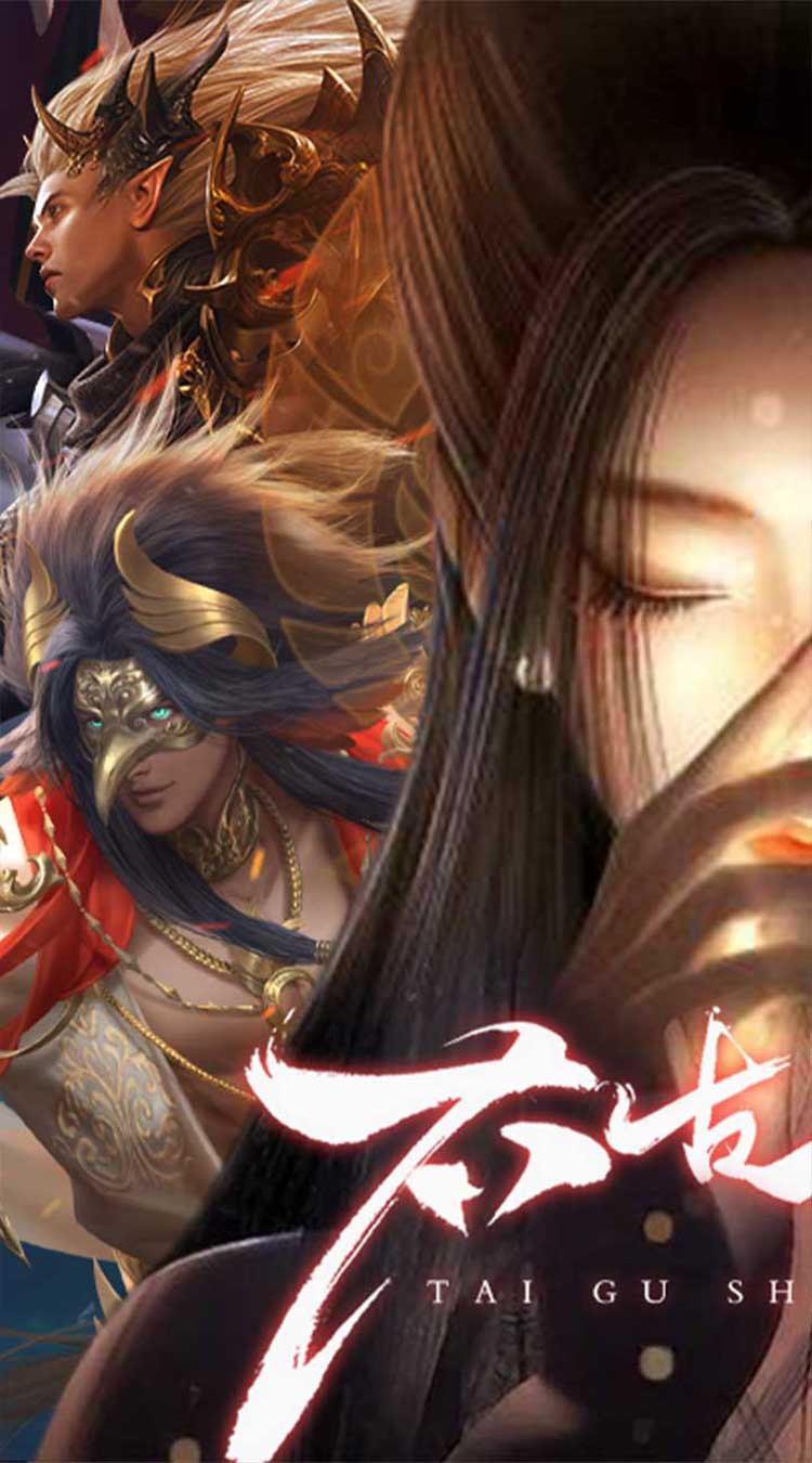 太古神王2（0.1折免费版）截图
