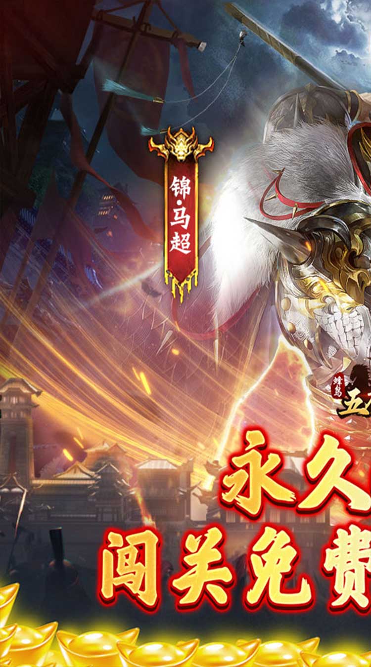 蜂鸟五虎将（问鼎三国0.1折）截图