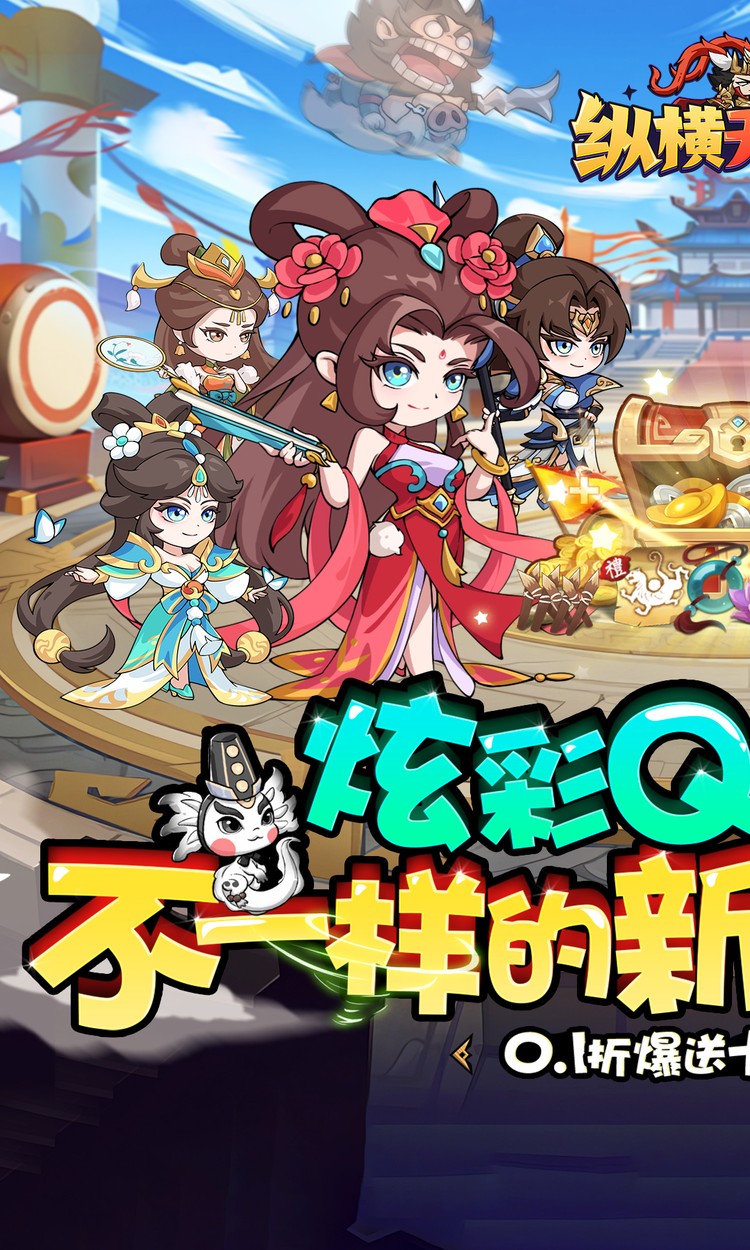 纵横无双（0.1折每日送1288）截图