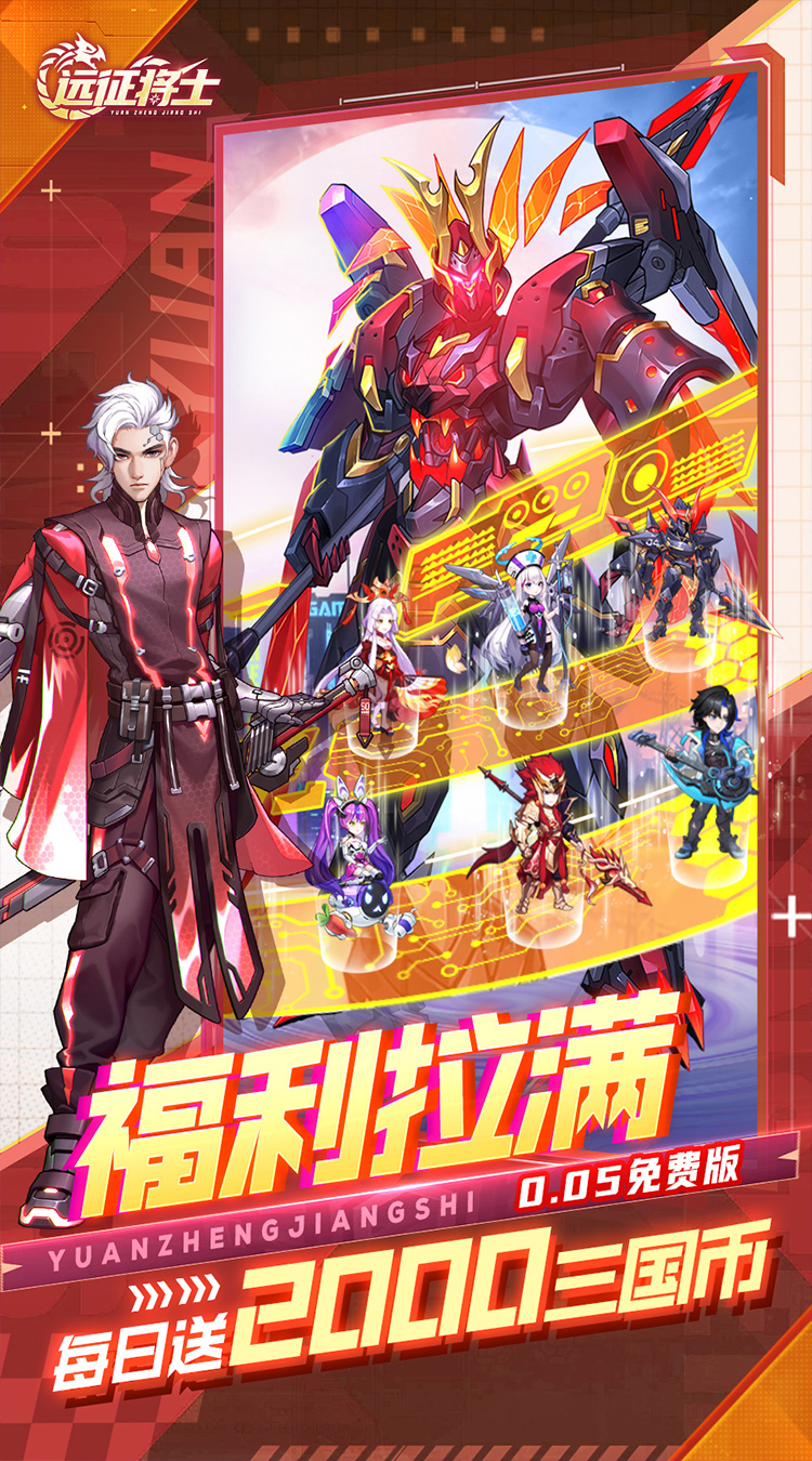远征将士（0.05折三国送名将免费版）截图
