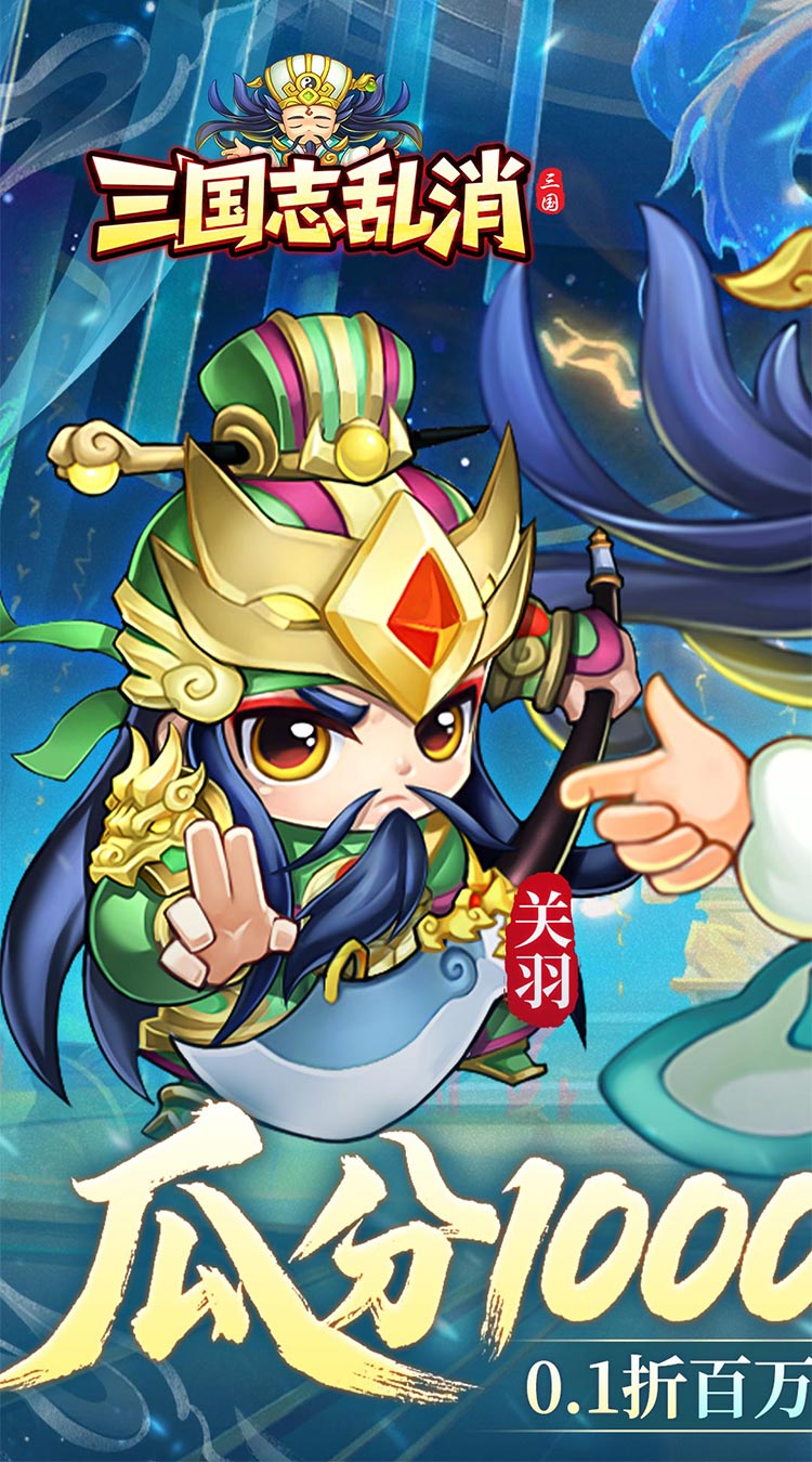 三国志乱消（0.1瓜分百万代金）截图
