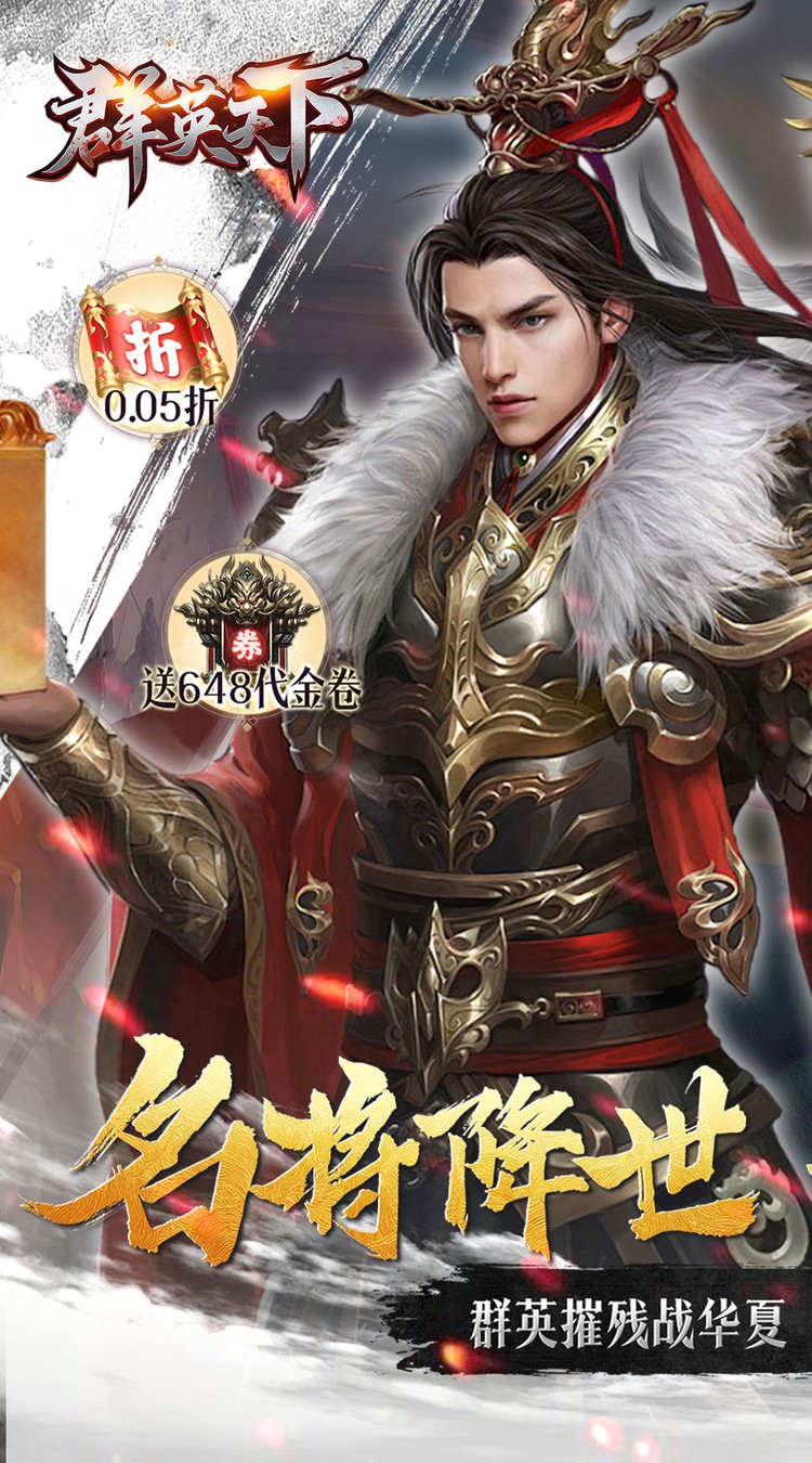群英天下（0.05折千元代金神将版）截图