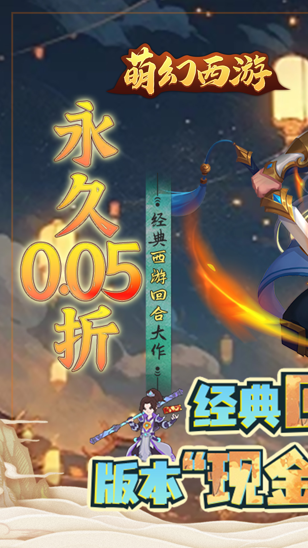 萌幻西游(永久0.05折)截图