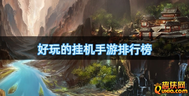 好玩的挂机手游排行榜