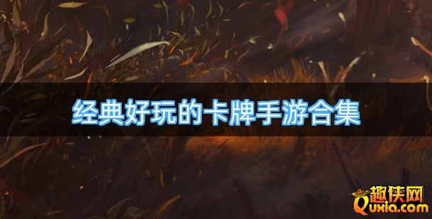 经典好玩的卡牌手游合集