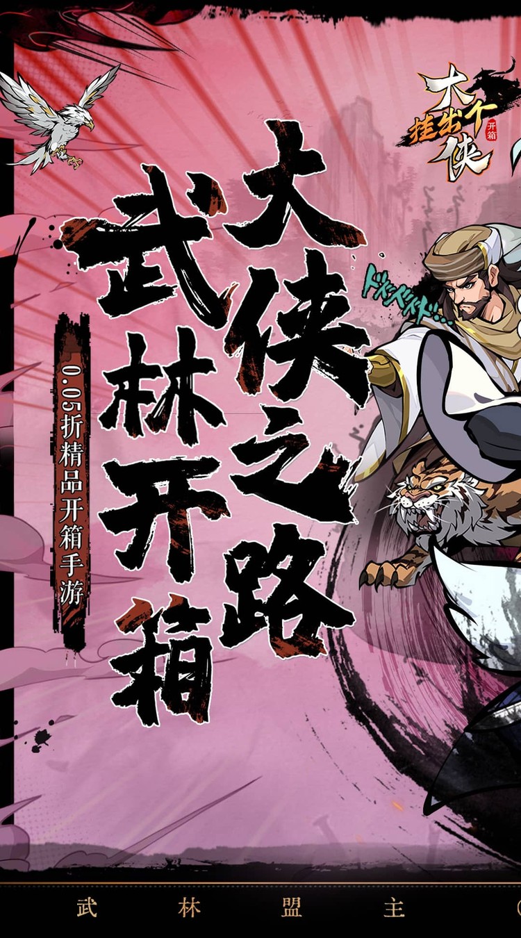 挂出个大侠（0.05折免单真香版）截图