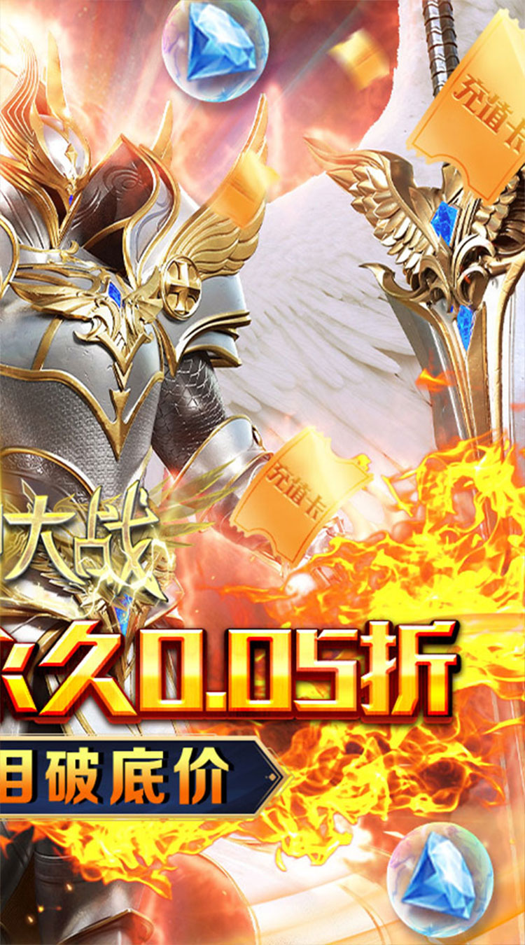 天神大战（神躯化剑0.05折）截图