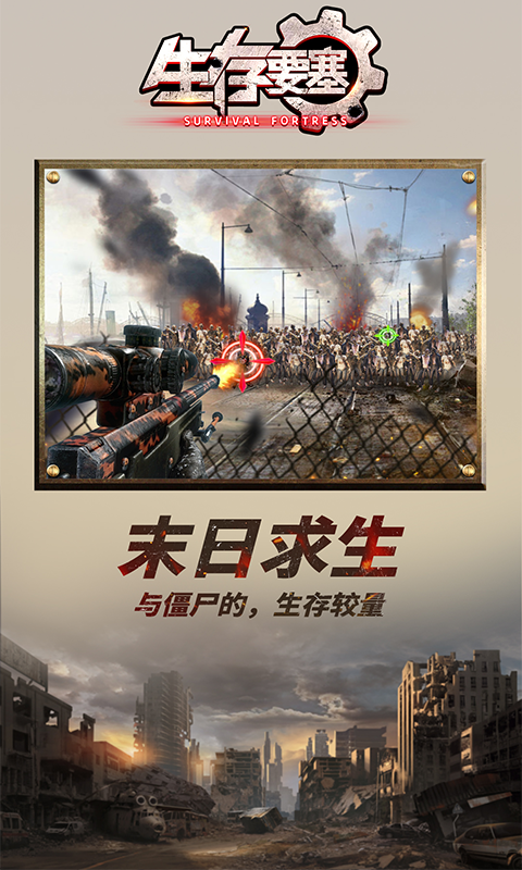 生存要塞截图