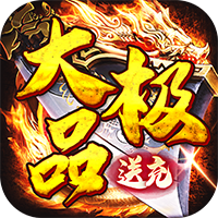 权霸天下（送充大极品免费版）