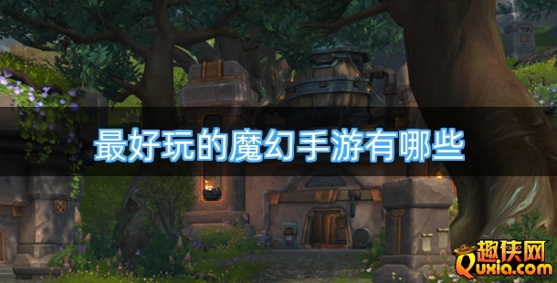 最好玩的魔幻手游有哪些