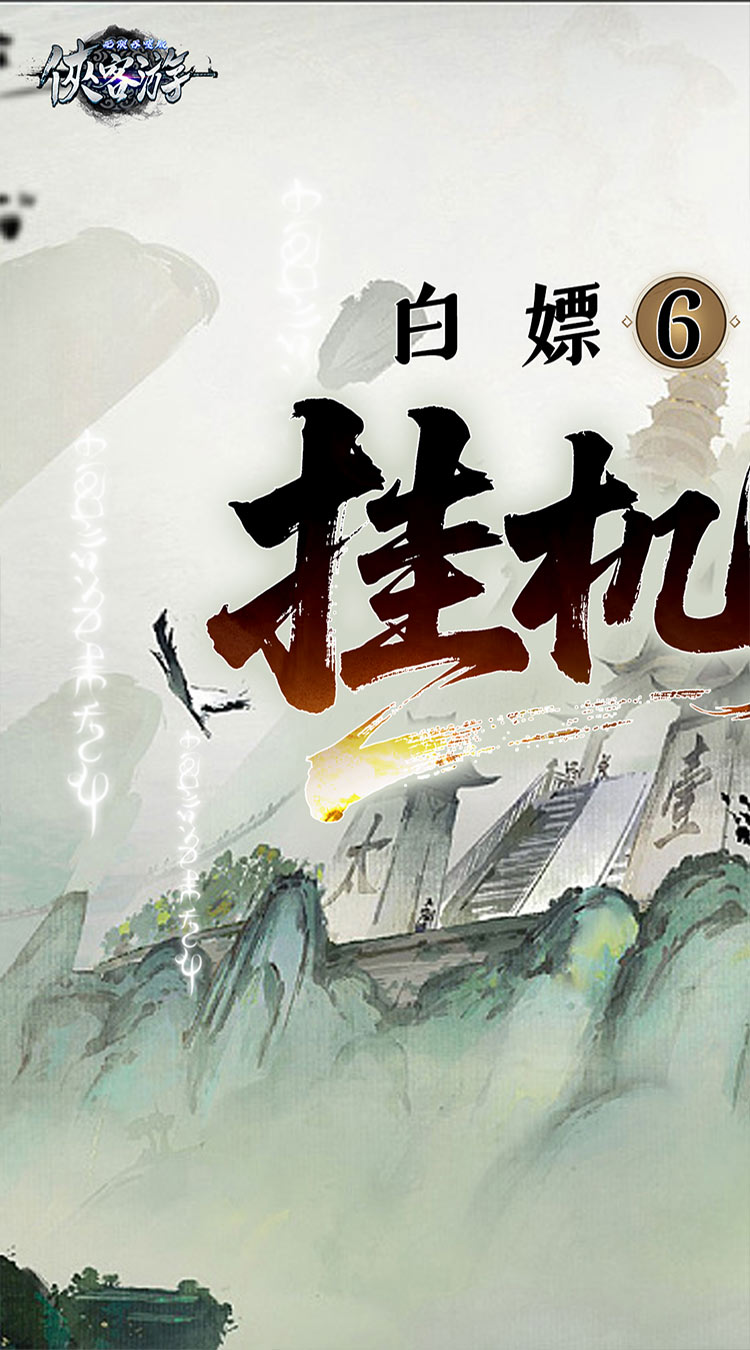 侠客游（文字无限吞噬0.1折）截图