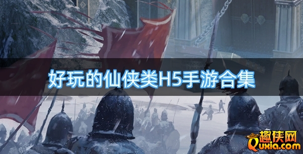 好玩的仙侠类H5手游合集