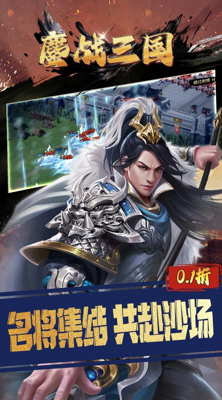 鏖战三国（0.1折对酒当歌）截图