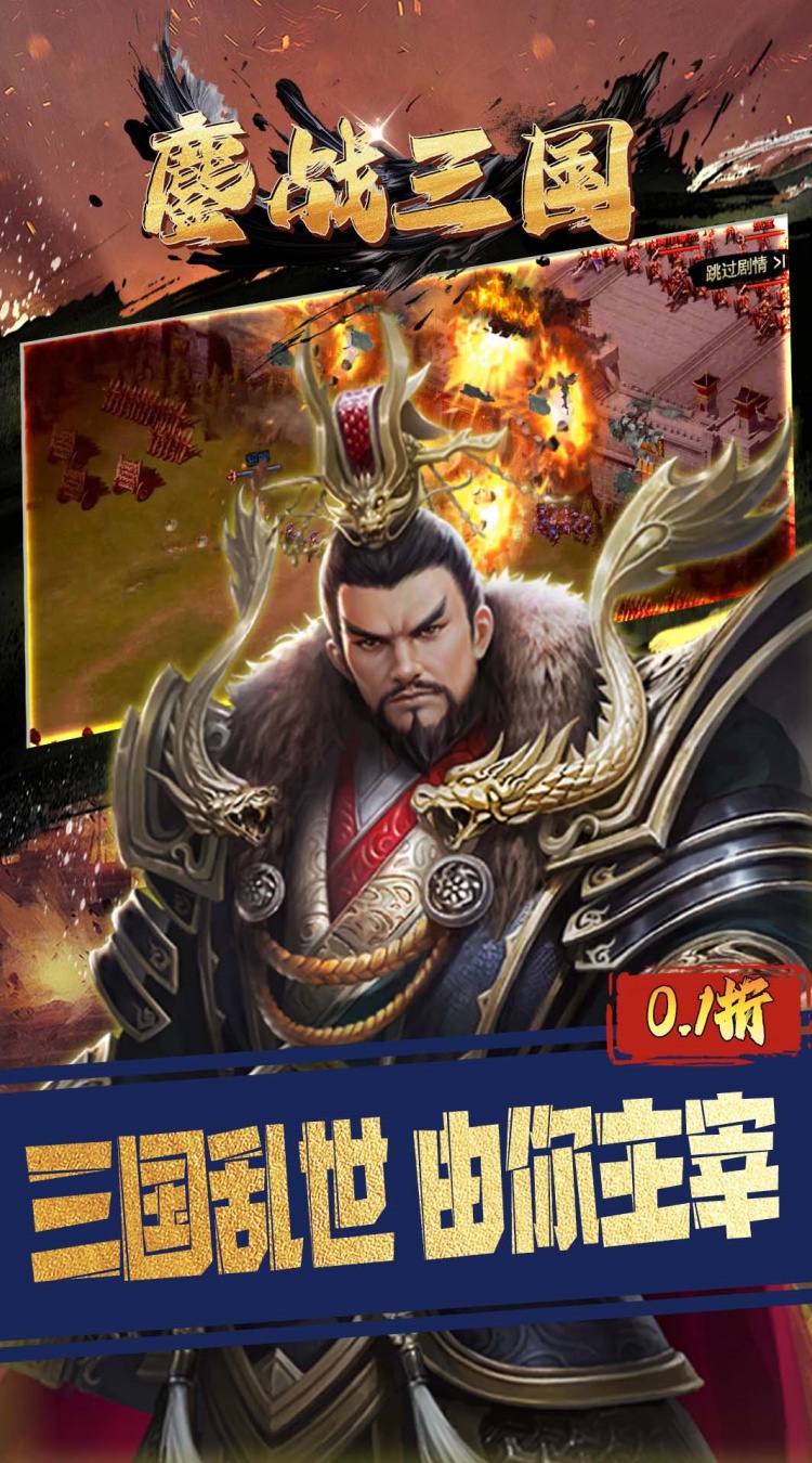 鏖战三国（0.1折对酒当歌）截图
