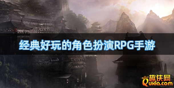经典好玩的角色扮演RPG手游合集