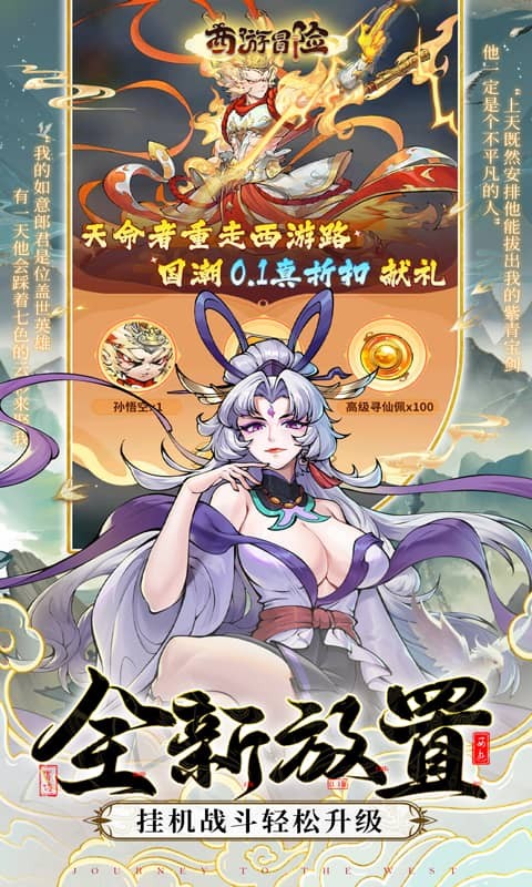 西游冒险(0.1折国潮西游)截图