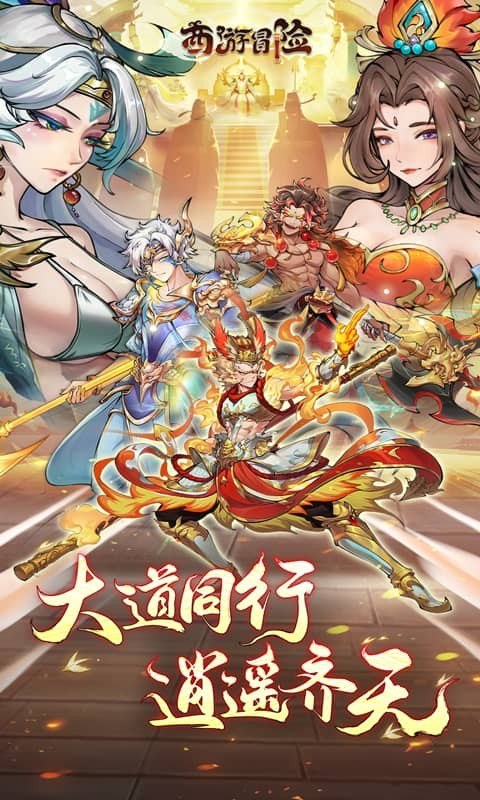 西游冒险(0.1折国潮西游)截图