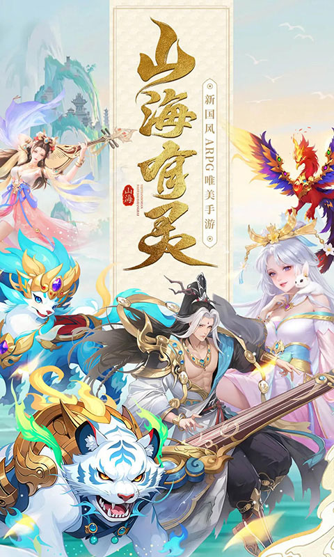 山海剑途H5截图