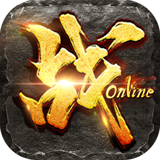 战OnlineH5
