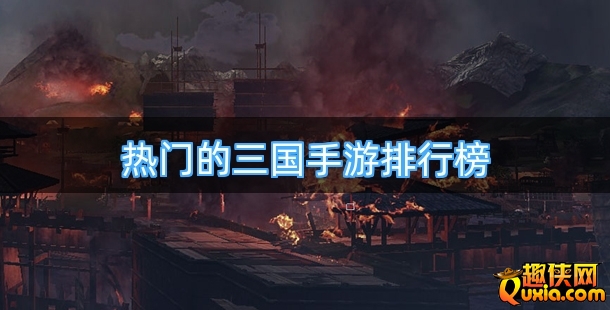 热门的三国手游排行榜