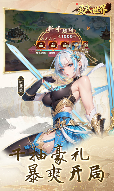 灵武世界(0.05折充值天天送)截图