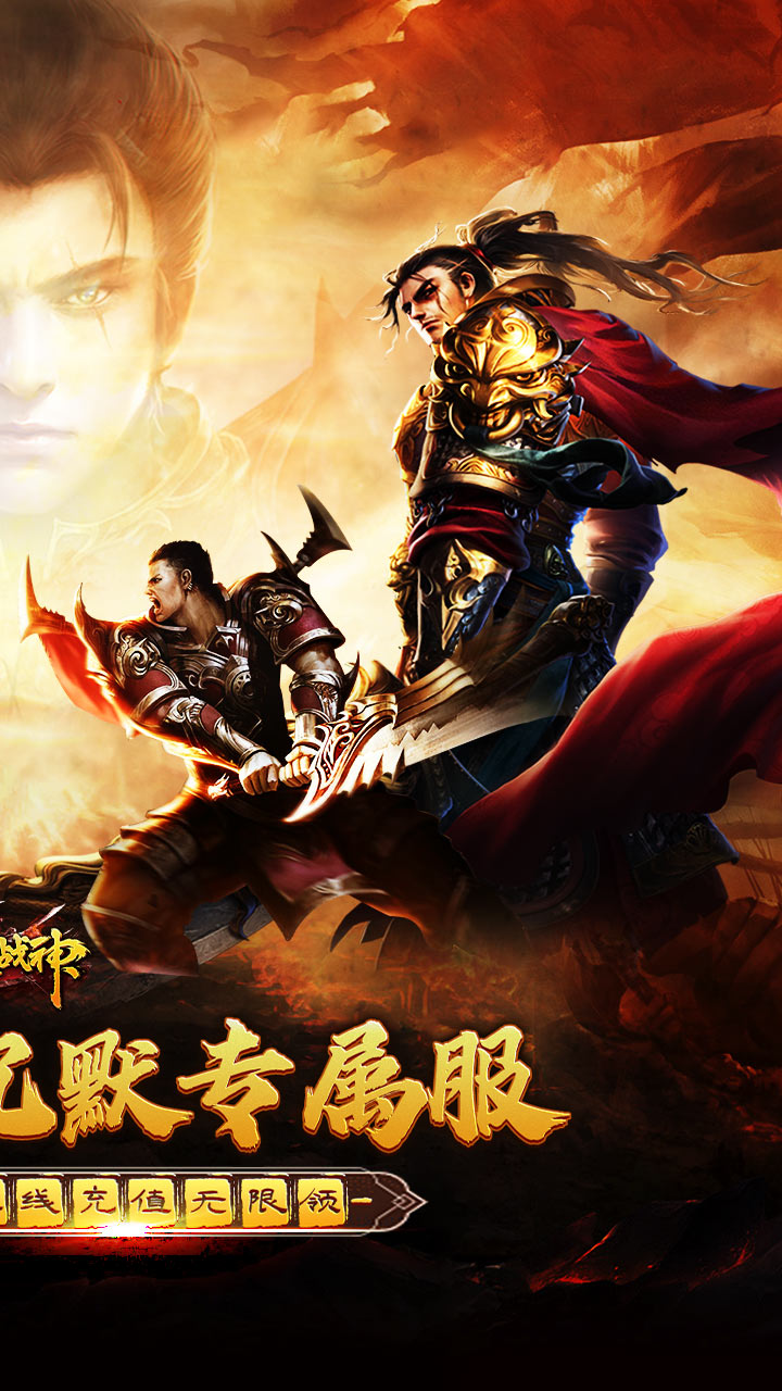 烈火战神(免费日送648)截图