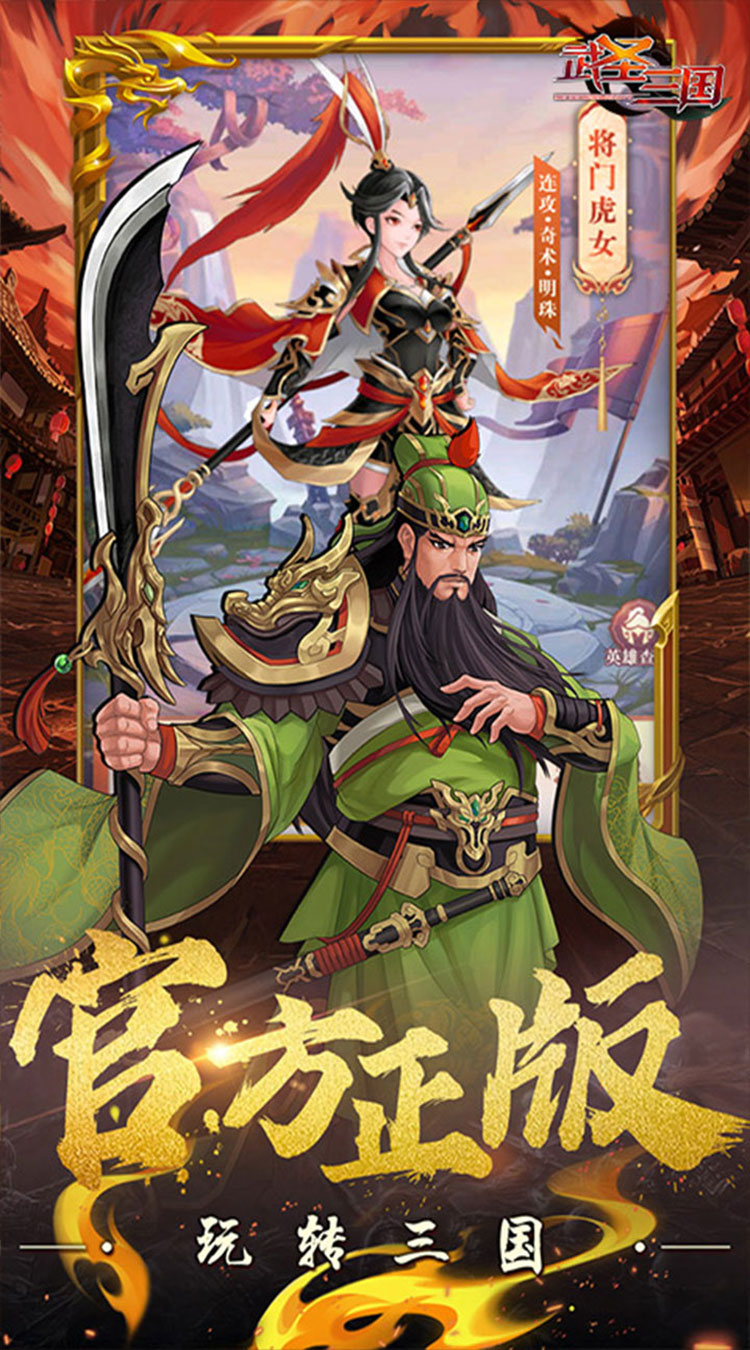 武圣三国（0.1折送代金券）截图