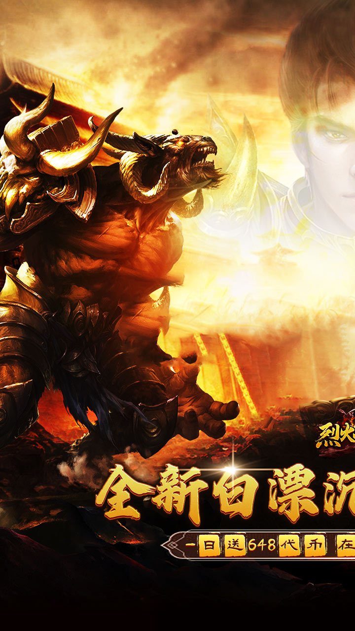 烈火战神(免费日送648)截图