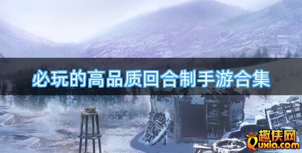 必玩的高品质回合制手游合集