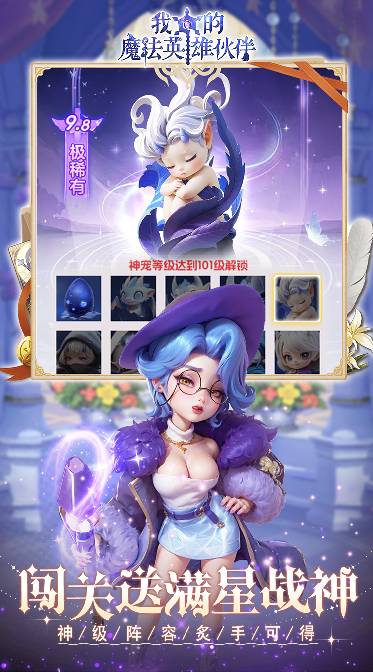 我的魔法英雄伙伴(0.1折闯关送满星神将)截图
