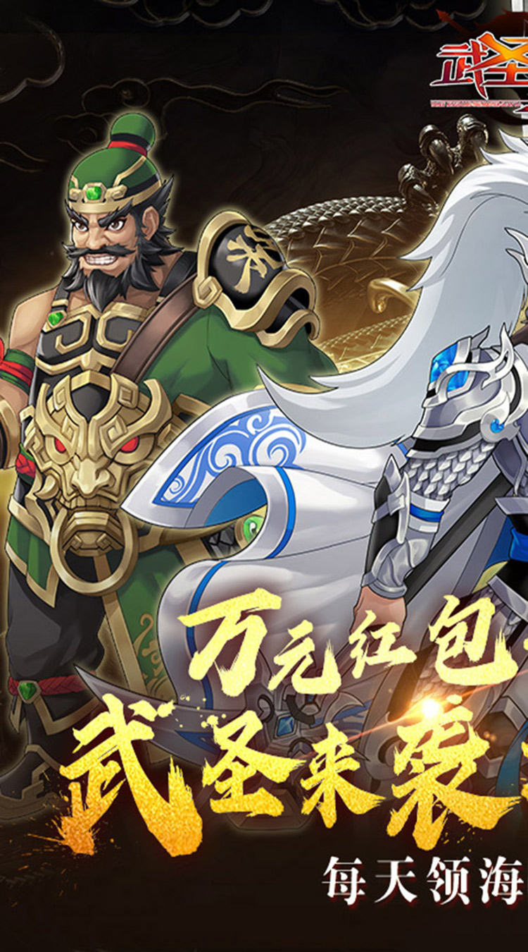 武圣三国（0.1折送代金券）截图
