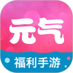 元气手游盒子