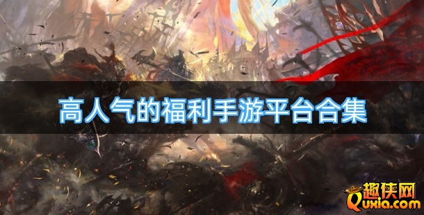 高人气的福利手游平台合集
