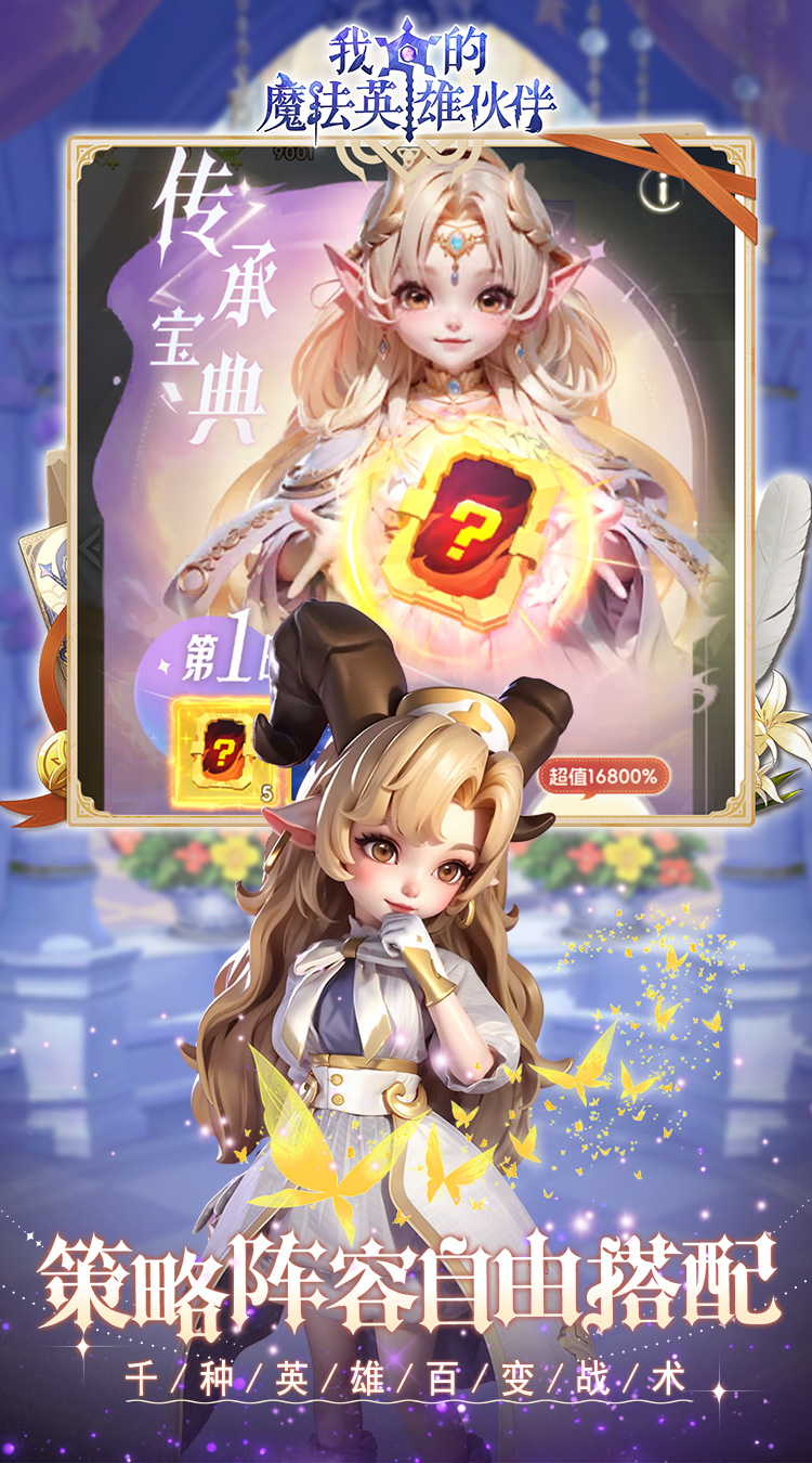 我的魔法英雄伙伴(0.1折闯关送满星神将)截图