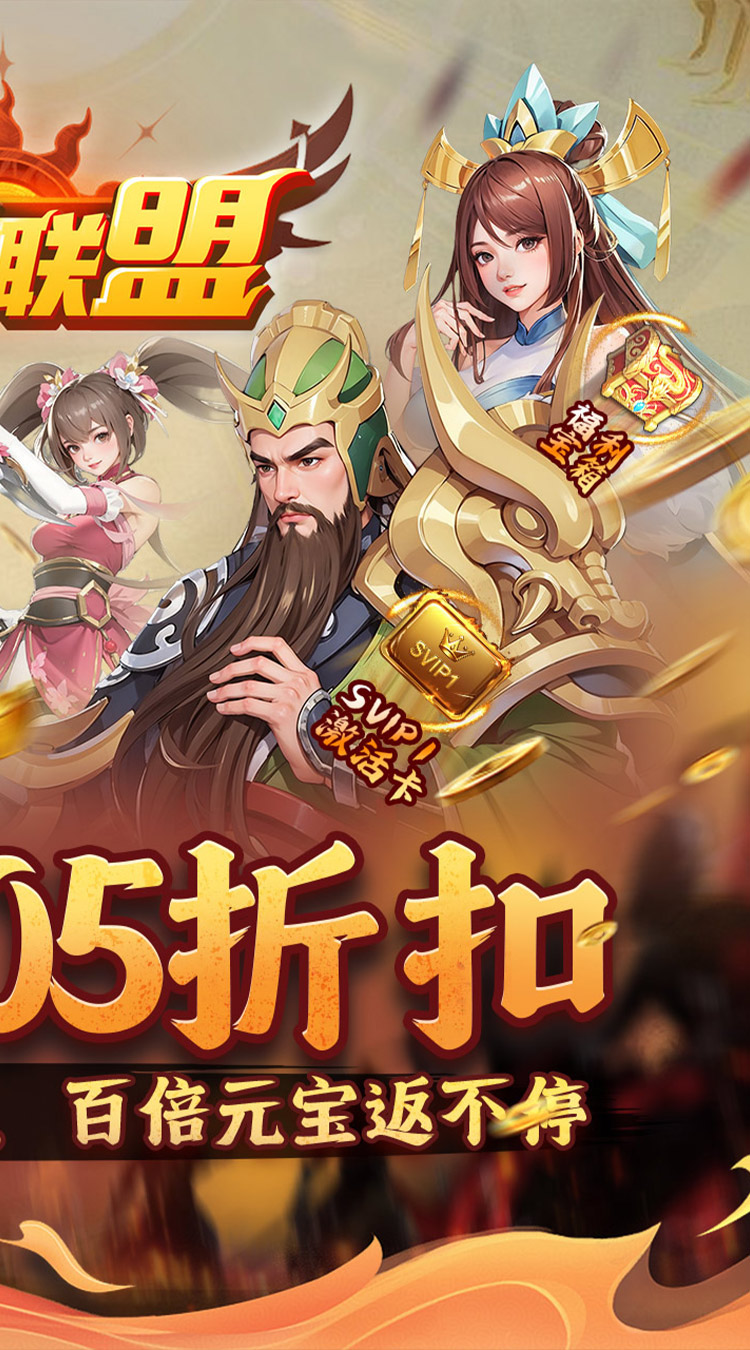 玩偶联盟（0.05折福利三国）截图