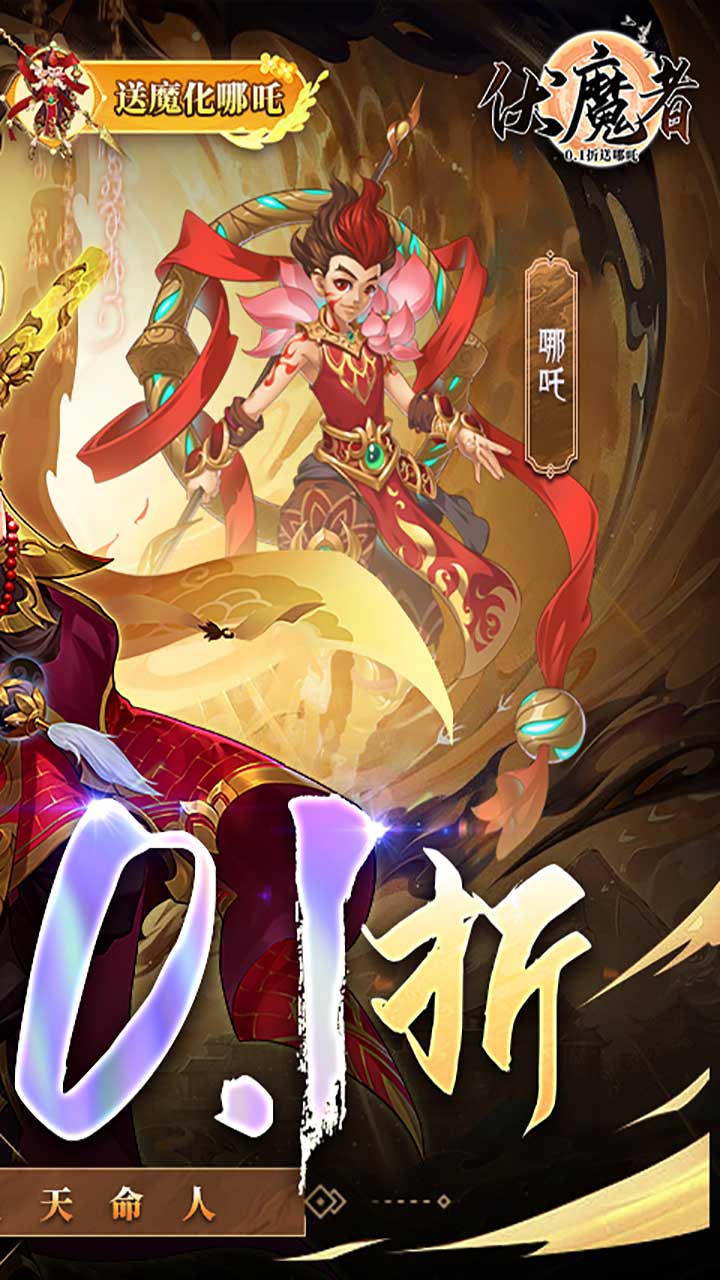 伏魔者(内置0.1折送哪吒)截图