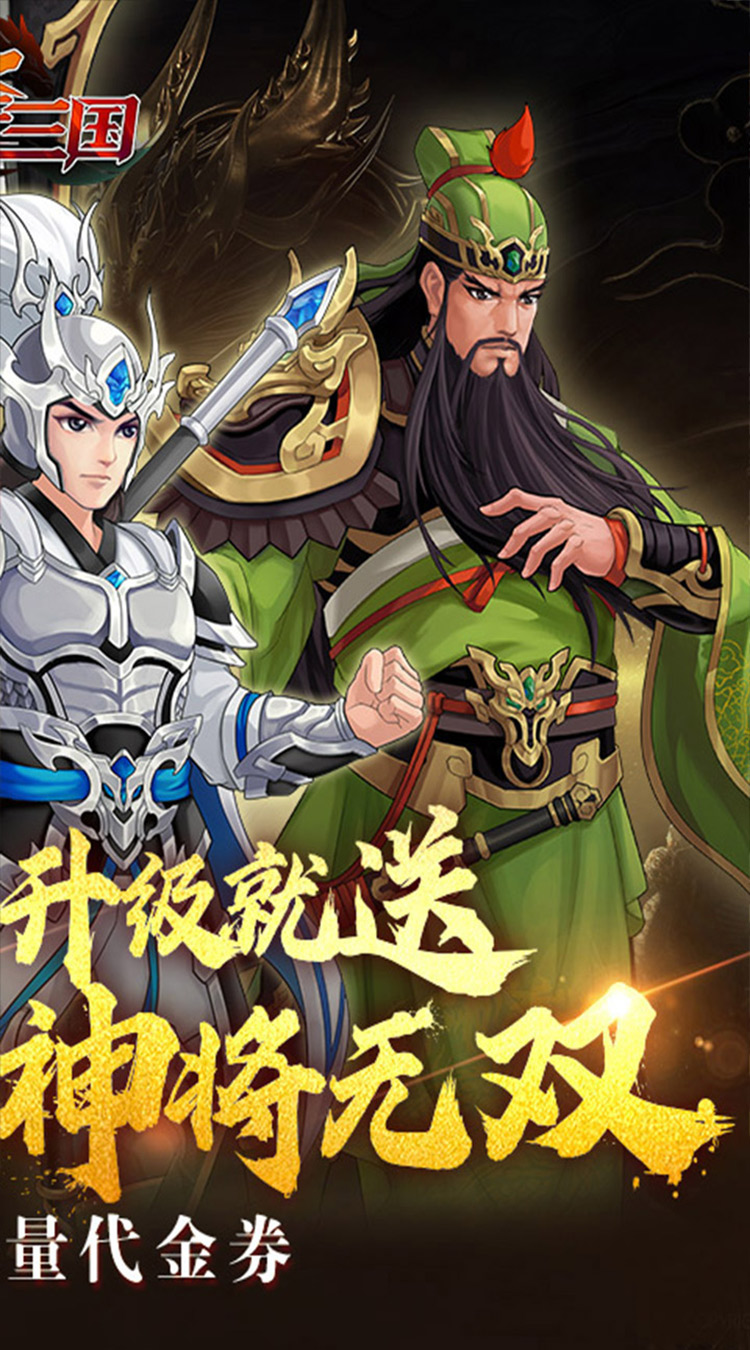 武圣三国（0.1折送代金券）截图
