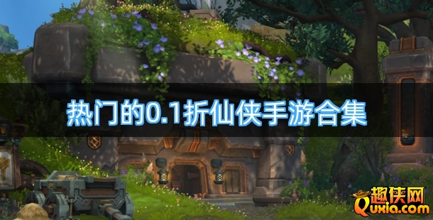 热门的0.1折仙侠手游合集